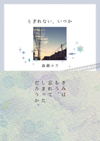 【新刊】とぎれない、いつか