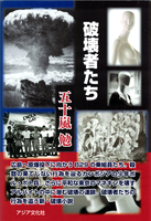 破壊者たち