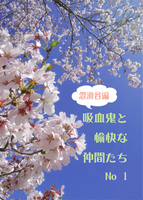 吸血鬼と愉快な仲間たち 忽滑谷編1