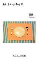 おいしいよみもの