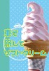 車で旅してソフトクリーム