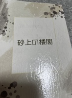 砂上の楼閣
