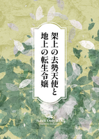 架上の去勢天使と地上の転生令嬢