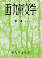 西九州文学