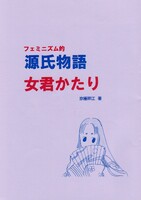 フェミニズム的 源氏物語 女君かたり