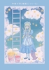 神様の栞(睡眠について)