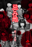 忌み地
