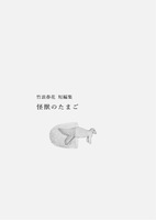 短編集 怪獣のたまご