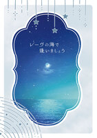 レーヴの海で逢いましょう