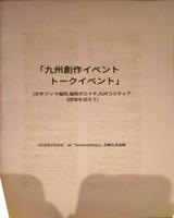 九州創作イベントトーク