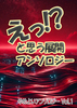 えっ!? と思う展開アンソロジー