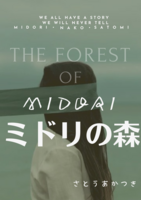 ミドリの森