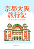 京都 大阪 旅行記〜グルメ・お洒落・渋め〜