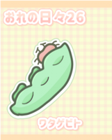 おれの日々26