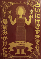 占いに行きすぎて爆病みかけた話