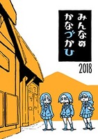みんなのかなづかひ2018