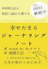 幸せたまる「ジャーナリング」ノート