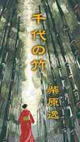 千代の竹