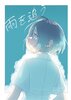 雨を追う