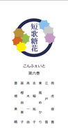 糖花〈こんふぇいと〉第六巻