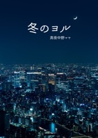 冬のヨル