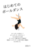はじめてのポールダンス