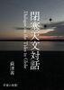 閉塞天文対話