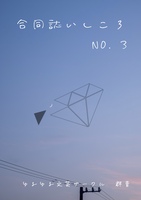 合同誌いしころ03