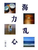 海力乱心
