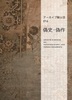 アーカイブ騎士団016 偽史・偽作