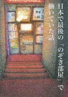 日本で最後の「のぞき部屋」で働いていた話