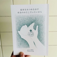 絵本をみつめなおす 本当のわたしでいたいから