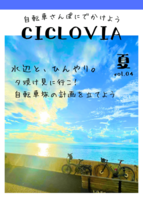 自転車旅の雑誌「CICLOVIA 」2025年夏