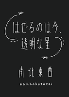 はぜるのは今、透明な星