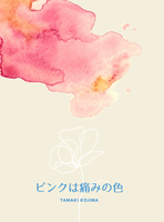 ピンクは痛みの色