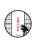 壱師の花紅
