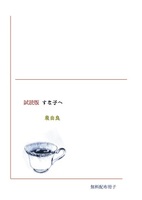 試読版【無料配布】すな子へ