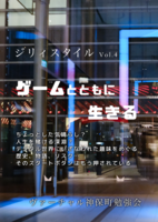 ジリィスタイル Vol.4 ゲーム特集号