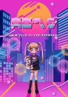 青春ヘラver.8「シティダーク/アンダーグランウンドレトロ」