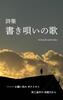 書き唄いの歌