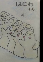 はにわくん4