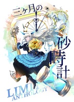 三カ月の砂時計