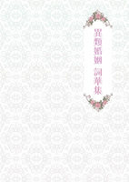 異類婚姻 詞華集