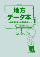vol.9『地方データ本1〜自治体決算から見る未来〜』
