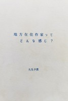 地方在住作家ってどんな感じ?