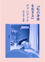 私の身体を生きるファンブック500円