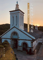 長崎外海〜五島列島