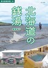 北海道の銭湯