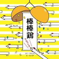 棒棒鶏でらっくす〜ここまでの かわいい ぼうたち〜