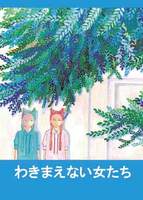 わきまえない女たち 第2版